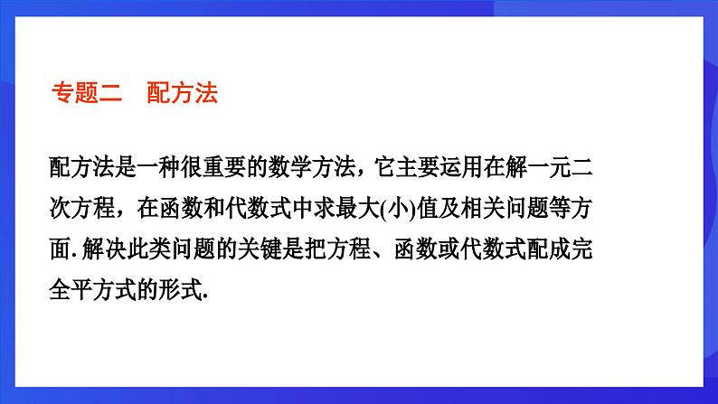 浙教版数学八下第2章 一元二次方程 复习课件第8页