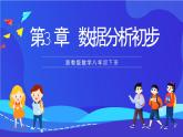 浙教版數(shù)學(xué)八下第3章 數(shù)據(jù)分析初步 復(fù)習(xí)課件