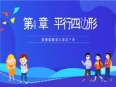 浙教版數(shù)學(xué)八下第4章 平行四邊形 復(fù)習(xí)課件