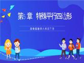 浙教版數(shù)學八下第5章 特殊平行四邊形 復習課件