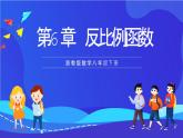 浙教版數(shù)學八下第6章 反比例函數(shù) 復習課件
