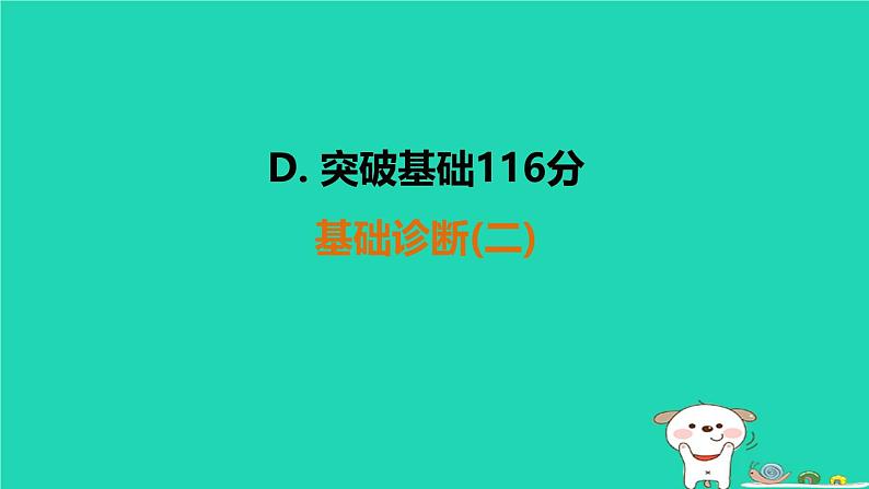 福建省2024中考数学基础诊断二课件第1页