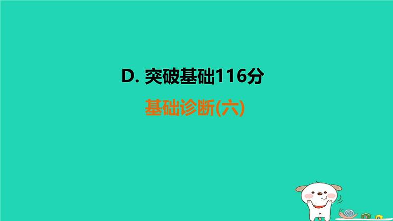 福建省2024中考数学基础诊断六课件第1页