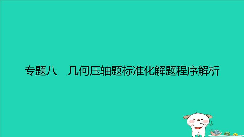 福建省2024中考数学2专题突破篇专题八几何压轴题标准化解题程序解析课后练本课件第1页