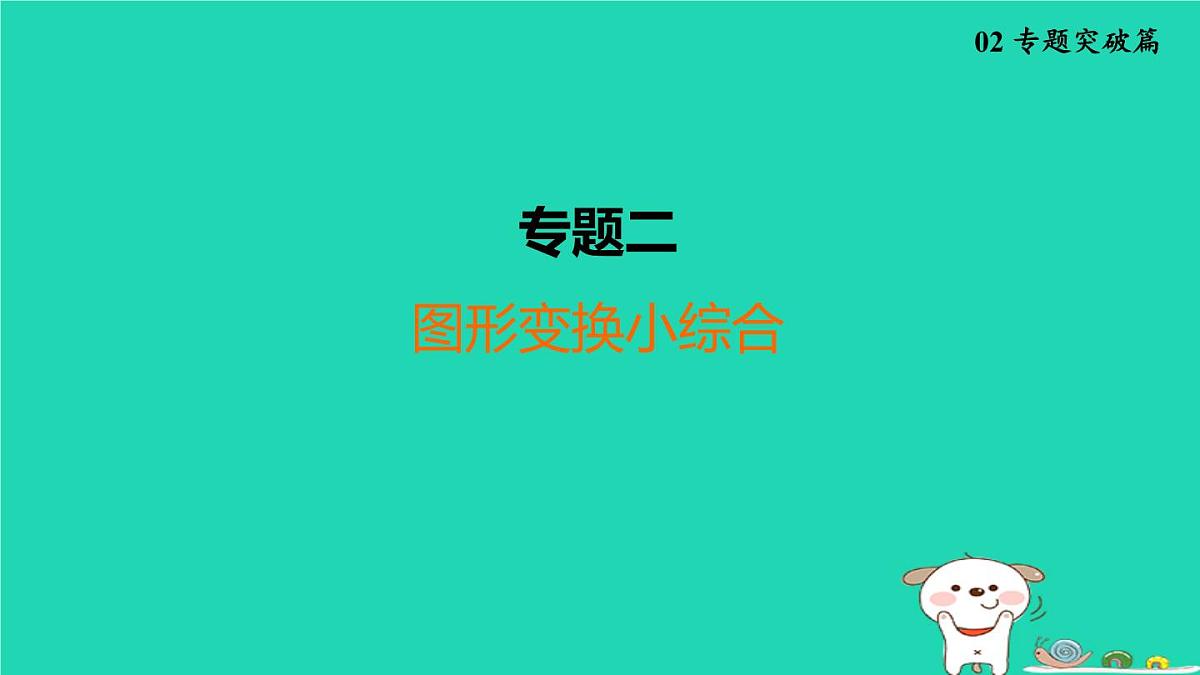 福建省2024中考数学2专题突破篇专题二图形变换小综合课堂讲本课件第1页
