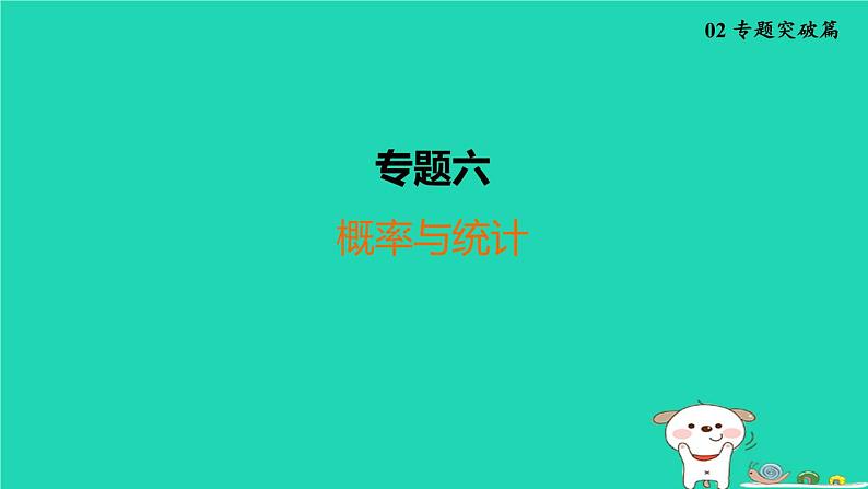 福建省2024中考数学2专题突破篇专题六概率与统计课堂讲本课件第1页