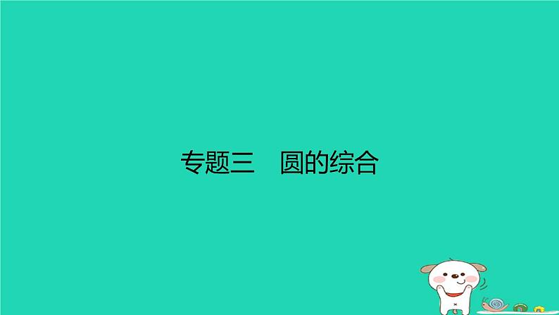 福建省2024中考数学2专题突破篇专题三圆的综合课后练本课件第1页