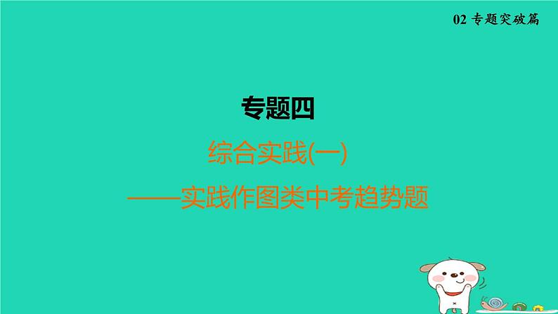 福建省2024中考数学2专题突破篇专题四综合实践一__实践作图类中考趋势题课堂讲本课件第1页