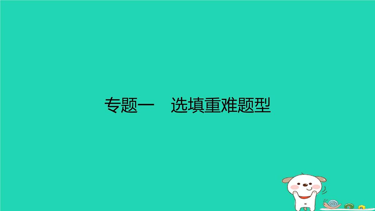 福建省2024中考数学2专题突破篇专题一选填重难题型课后练本课件第1页