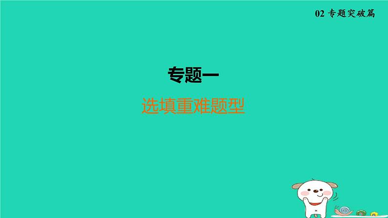 福建省2024中考数学2专题突破篇专题一选填重难题型课堂讲本课件第1页