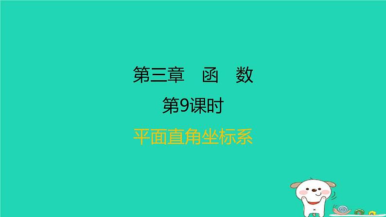 福建省2024中考数学1教材梳理篇第三章函数第9课时平面直角坐标系课后练本课件第1页