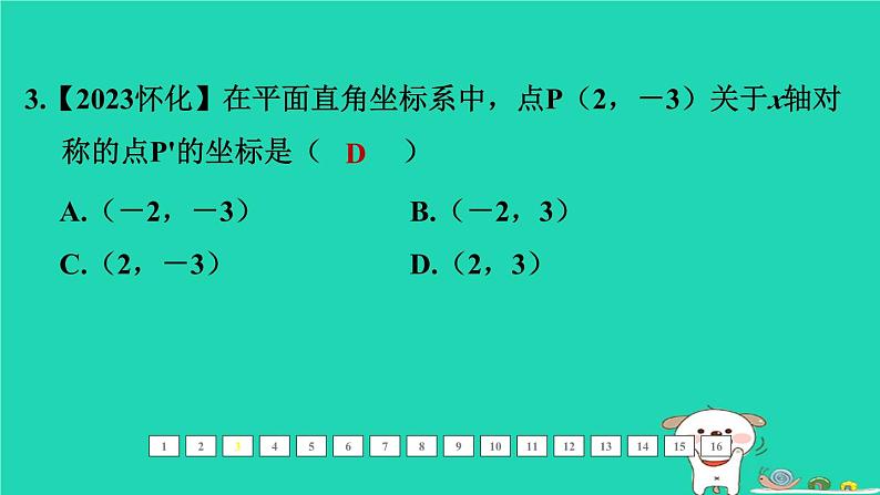 福建省2024中考数学1教材梳理篇第三章函数第9课时平面直角坐标系课后练本课件第4页