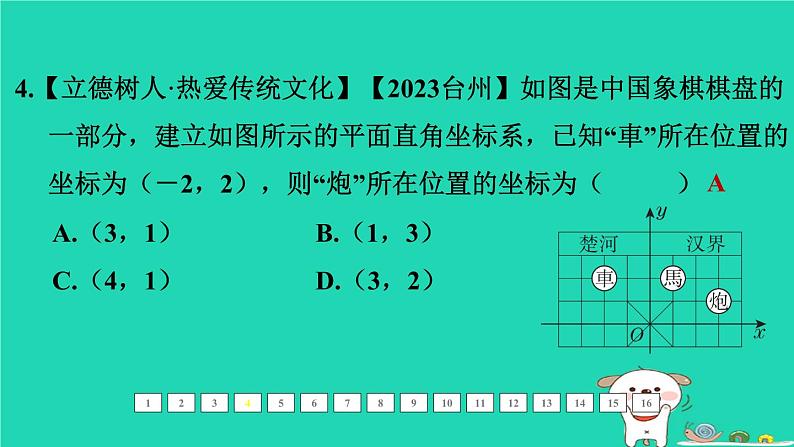 福建省2024中考数学1教材梳理篇第三章函数第9课时平面直角坐标系课后练本课件第5页