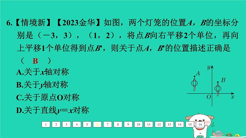 福建省2024中考数学1教材梳理篇第三章函数第9课时平面直角坐标系课后练本课件第7页