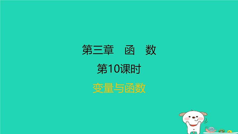 福建省2024中考数学1教材梳理篇第三章函数第10课时变量与函数课后练本课件第1页