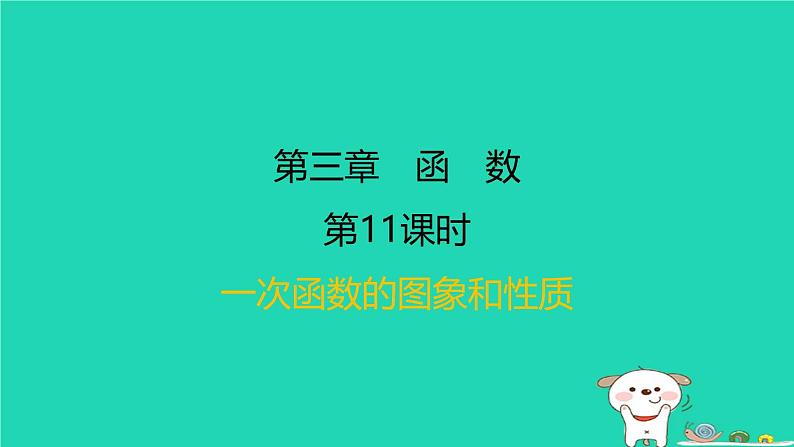 福建省2024中考数学1教材梳理篇第三章函数第11课时一次函数的图象和性质课后练本课件第1页