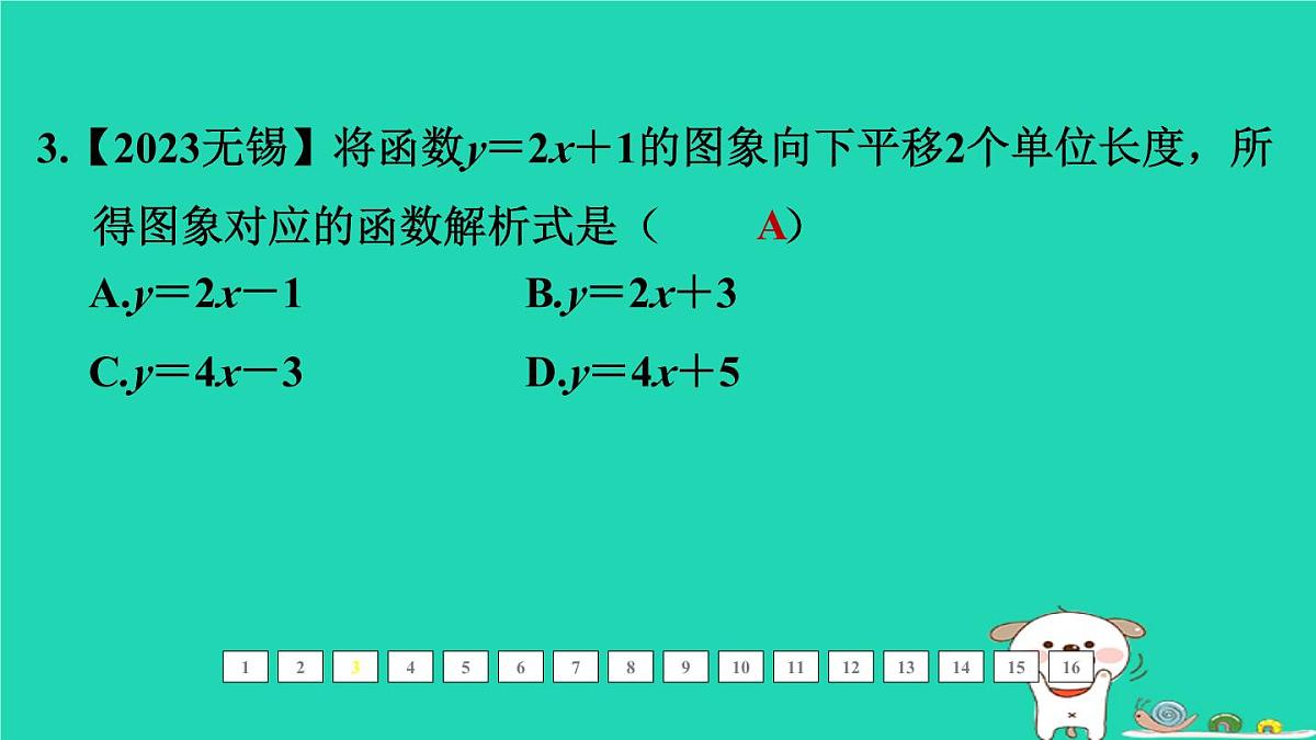 福建省2024中考数学1教材梳理篇第三章函数第11课时一次函数的图象和性质课后练本课件第4页