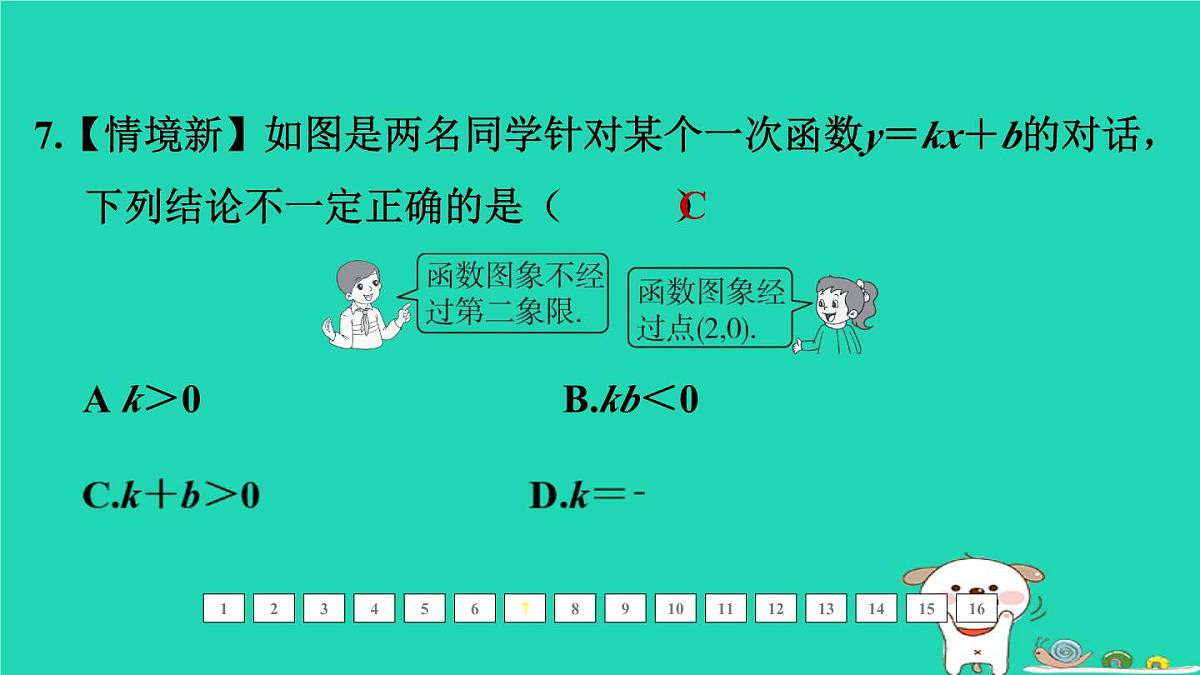 福建省2024中考数学1教材梳理篇第三章函数第11课时一次函数的图象和性质课后练本课件第8页
