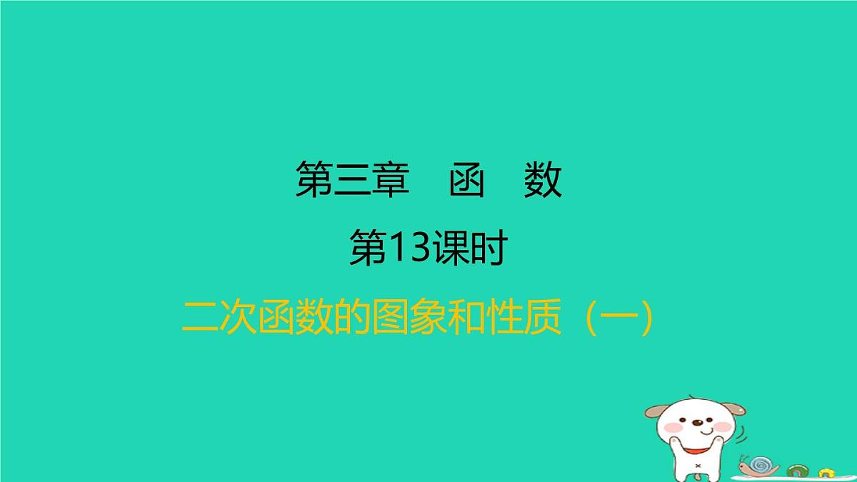 福建省2024中考数学1教材梳理篇第三章函数第13课时二次函数的图象和性质一课后练本课件第1页
