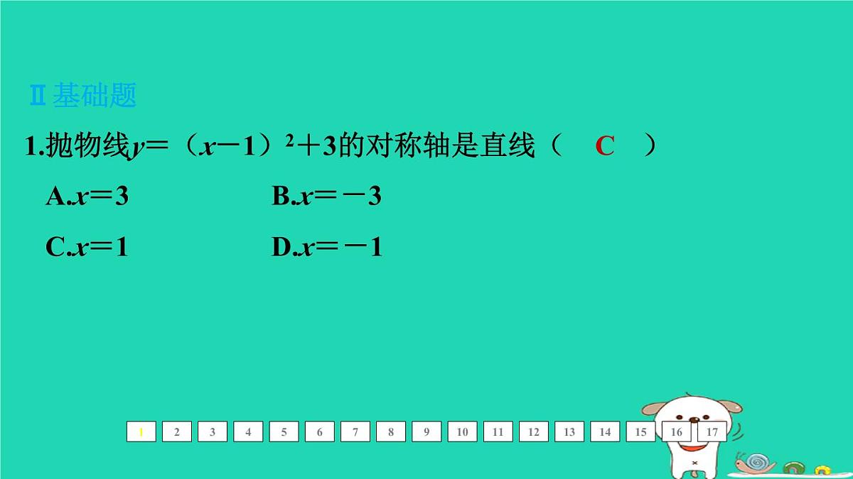 福建省2024中考数学1教材梳理篇第三章函数第13课时二次函数的图象和性质一课后练本课件第2页