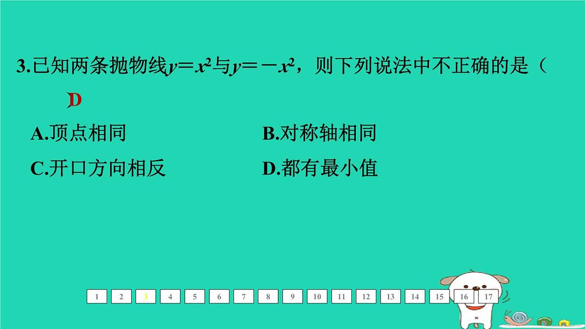 福建省2024中考数学1教材梳理篇第三章函数第13课时二次函数的图象和性质一课后练本课件第4页
