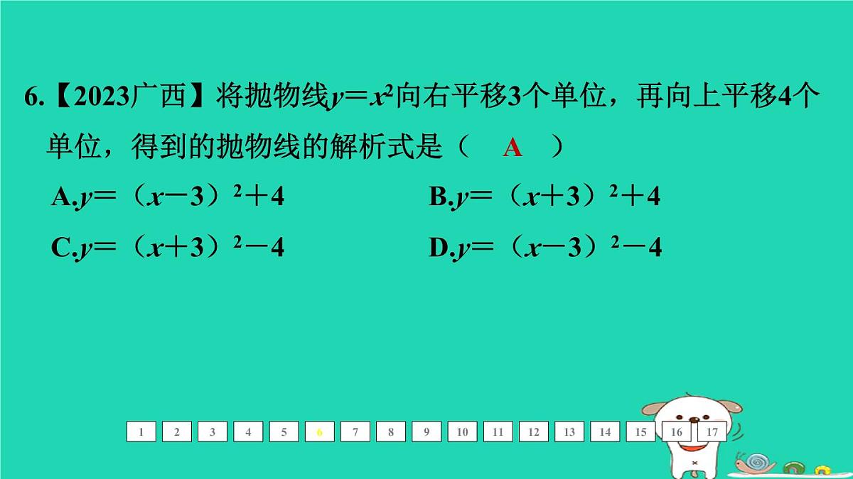 福建省2024中考数学1教材梳理篇第三章函数第13课时二次函数的图象和性质一课后练本课件第7页