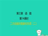 福建省2024中考数学1教材梳理篇第三章函数第14课时二次函数的图象和性质二课后练本课件