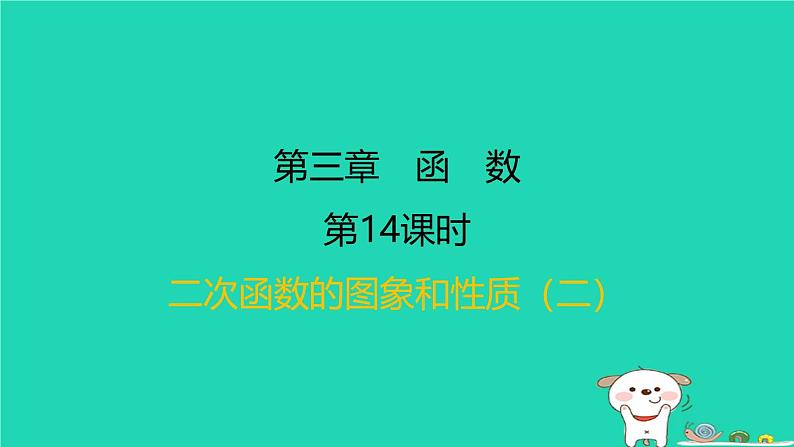 福建省2024中考数学1教材梳理篇第三章函数第14课时二次函数的图象和性质二课后练本课件第1页