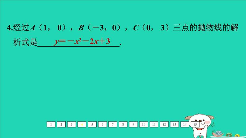 福建省2024中考数学1教材梳理篇第三章函数第14课时二次函数的图象和性质二课后练本课件第5页