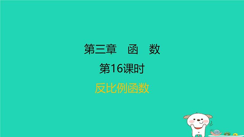 福建省2024中考数学1教材梳理篇第三章函数第16课时反比例函数课后练本课件第1页