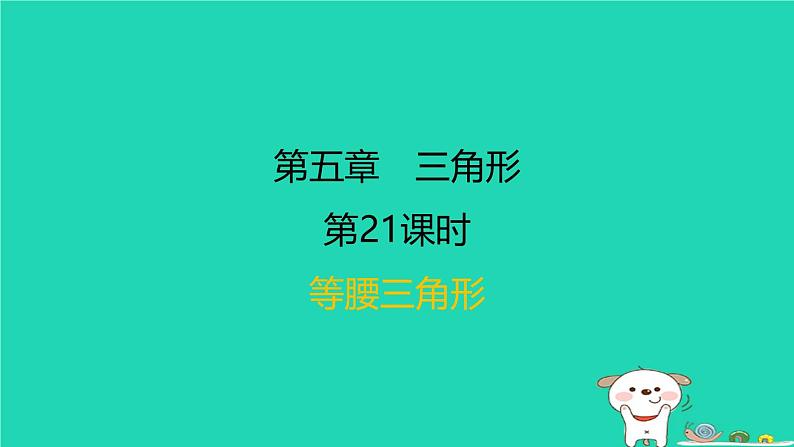 福建省2024中考数学1教材梳理篇第五章三角形第21课时等腰三角形课后练本课件第1页