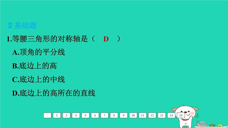 福建省2024中考数学1教材梳理篇第五章三角形第21课时等腰三角形课后练本课件第2页