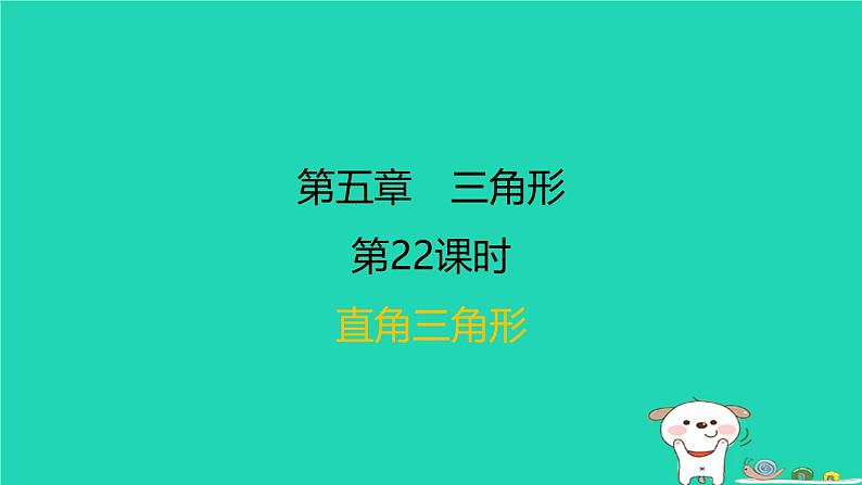 福建省2024中考数学1教材梳理篇第五章三角形第22课时直角三角形课后练本课件第1页