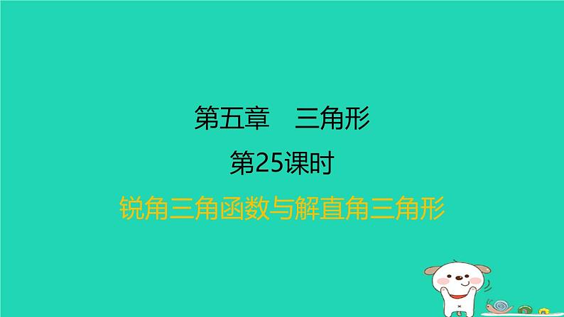 福建省2024中考数学1教材梳理篇第五章三角形课后练本课件第1页