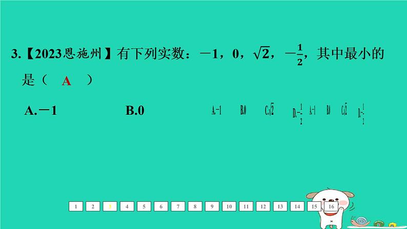 福建省2024中考数学1教材梳理篇第一章数与式第1课时实数课后练本课件第4页