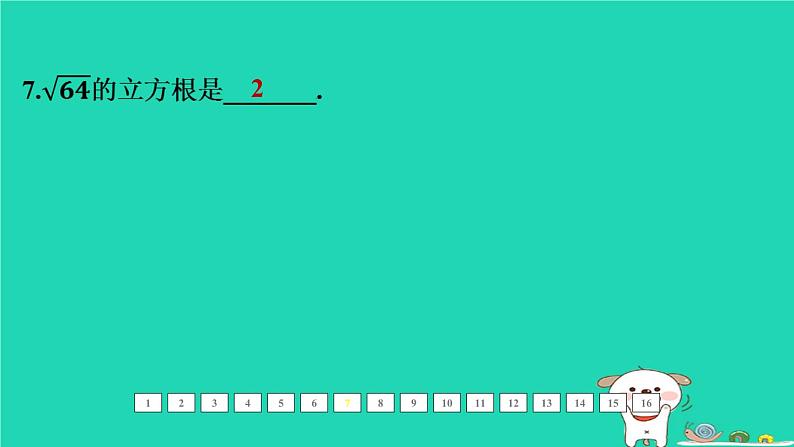 福建省2024中考数学1教材梳理篇第一章数与式第1课时实数课后练本课件第8页