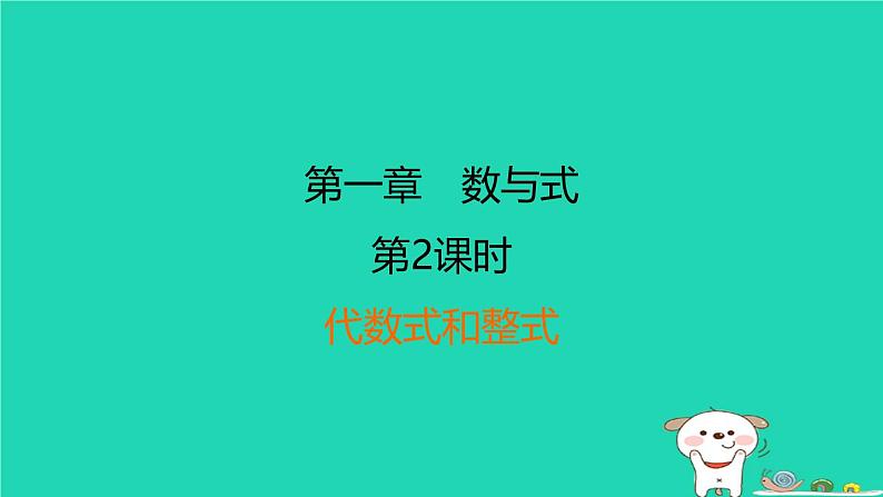 福建省2024中考数学1教材梳理篇第一章数与式第2课时代数式和整式课后练本课件第1页