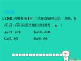 福建省2024中考数学1教材梳理篇第一章数与式第4课时二次根式课后练本课件