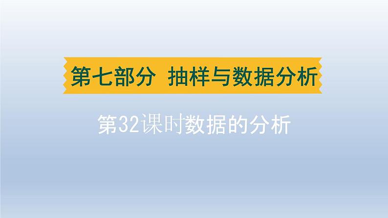 辽宁省2024中考数学第七部分抽样与数据分析第32课时数据的分析课件第1页