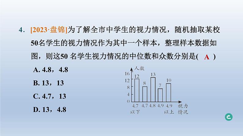 辽宁省2024中考数学第七部分抽样与数据分析第32课时数据的分析课件第5页