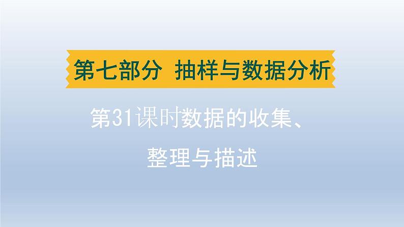 辽宁省2024中考数学第七部分抽样与数据分析第31课时数据的收集整理与描述课件第1页