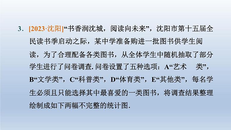 辽宁省2024中考数学第七部分抽样与数据分析第31课时数据的收集整理与描述课件第7页