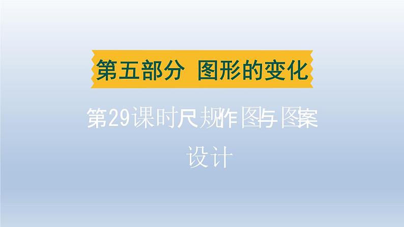 辽宁省2024中考数学第五部分图形的变化第29课时尺规作图与图案设计课件第1页