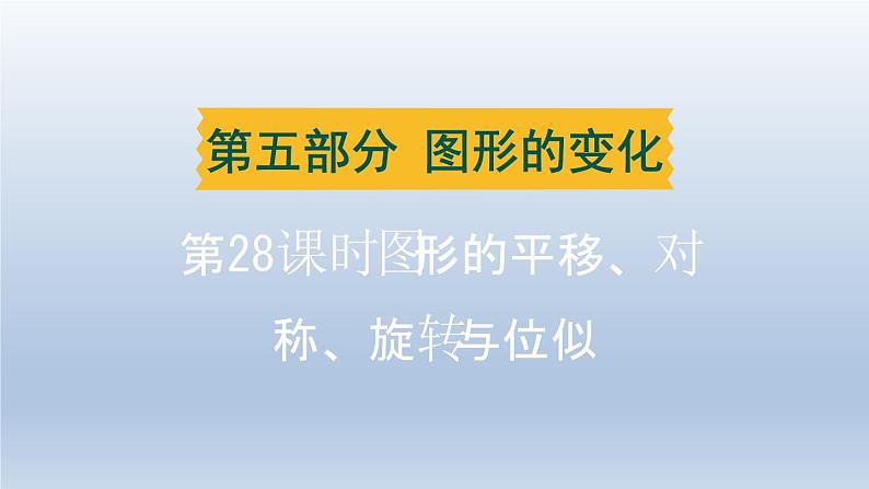 辽宁省2024中考数学第五部分图形的变化第28课时图形的平移对称旋转与位似课件第1页