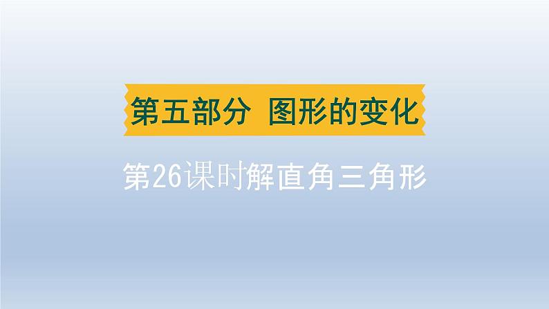 辽宁省2024中考数学第五部分图形的变化第26课时解直角三角形课件第1页