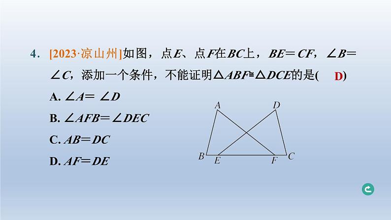 辽宁省2024中考数学第五部分图形的变化第24课时全等三角形课件第6页