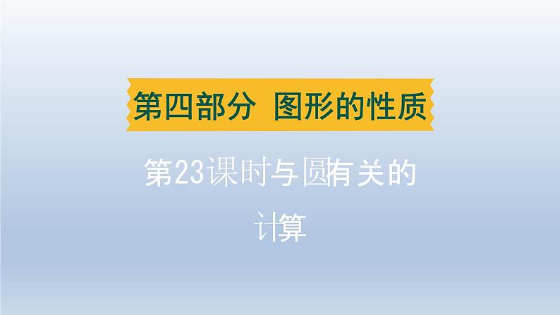 辽宁省2024中考数学第四部分图形的性质第23课时与圆有关的计算课件第1页