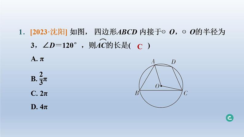 辽宁省2024中考数学第四部分图形的性质第23课时与圆有关的计算课件第2页