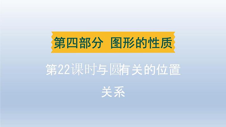 辽宁省2024中考数学第四部分图形的性质第22课时与圆有关的位置关系课件第1页