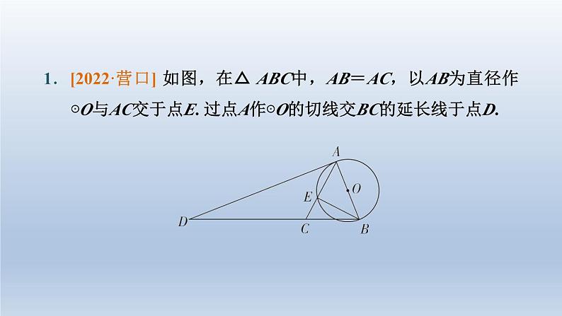 辽宁省2024中考数学第四部分图形的性质第22课时与圆有关的位置关系课件第2页